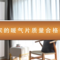 你家地暖氣片質(zhì)量合格嗎？