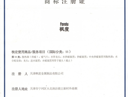 楓度商標(biāo)證書