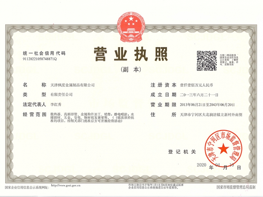 天津楓度金屬制品有限公司營(yíng)業(yè)執(zhí)照